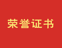 热烈祝贺草莓视频污污污再获殊荣！