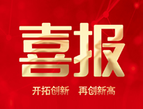 喜报！草莓视频污污污产品通过全省首台套认定
